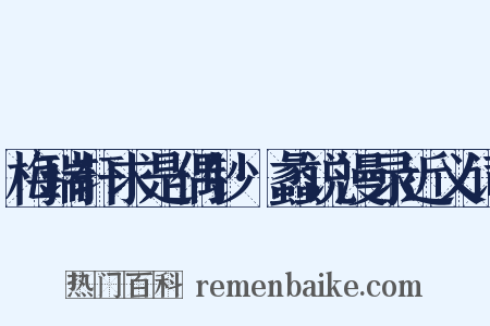 梅瑞轩求是偶钞·蠡说漫录近义词是什么意思的图片